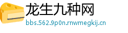 龙生九种网